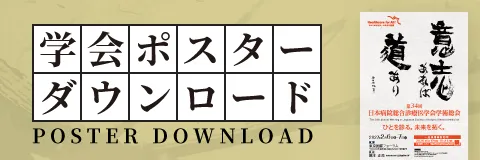 学会ポスターダウンロード